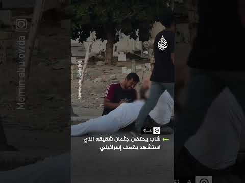 شاب يحتضن جثمان شقيقه الذي استشهد بقصف إسرائيلي في جباليا شمالي قطاع غزة