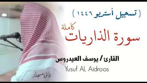 الشيخ يوسف العيدروس :: سورة الذاريات ( تلاوة مسجلة )  Yusuf Al-Aidroos