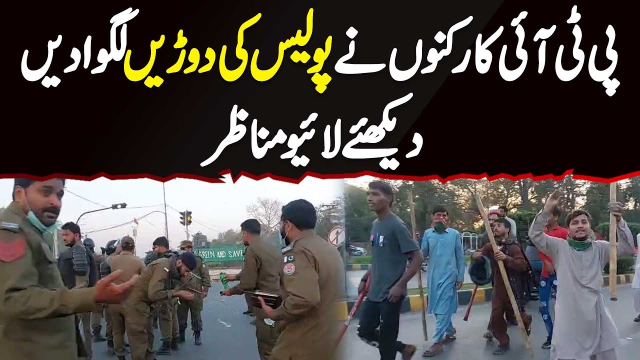 PTI Workers Ne Police Ki Durain Lagwa Di - Watch Live Video