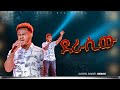 ደራሲው አምልኮ ከዘማሪ ሔኖክ ጋር PROPHET HENOK GIRMA JPS TV WORLD WIDE 2026 