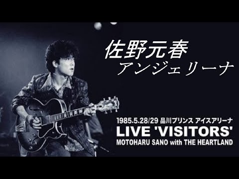 佐野元春 アンジェリーナ Visitors Live Version LIVE 歌詞付き 
