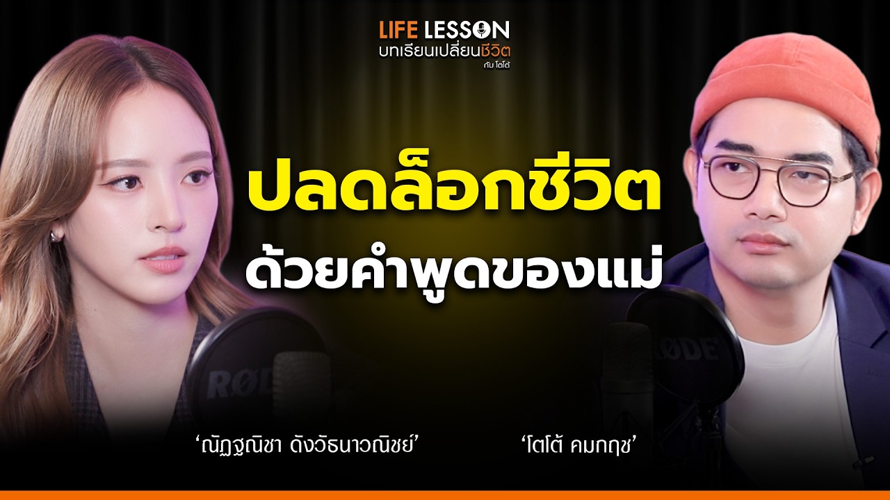 ชีวิตที่ติดกับการเป็นเดอะแบก | ณิชา | Life Lesson Ep 39