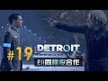 Detroit: Become Human #19 大使橋 | 中文版 (底特律：變人) PS4 Pro