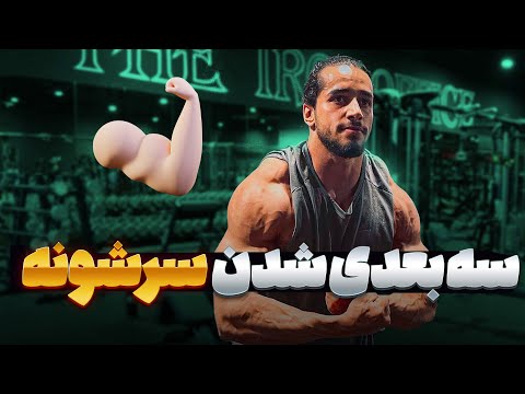 چطور سرشونه هامو گرد کنم تمرینات حرفه ای سرشونه های گرد و خفن
