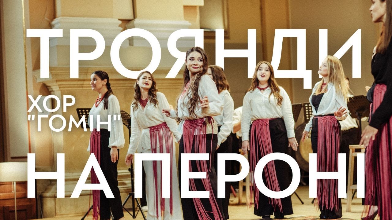 Anatoliy Horchynskyi: “Troiandy na peroni” (Homin Choir)