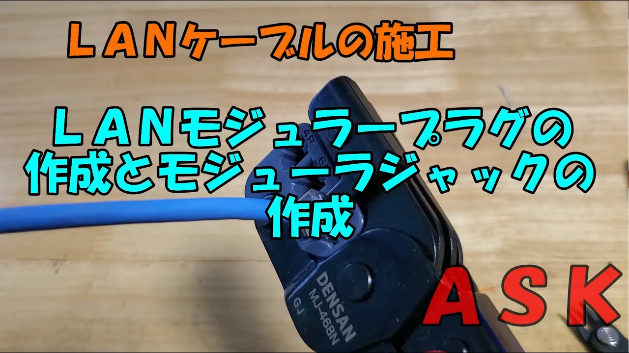 LANコネクタの作成とモジュラージャックの作成 - YouTube