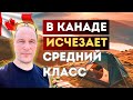 Почему средний класс в Канаде исчезает?