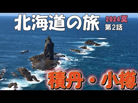 北海道旅2024夏 第2話 積丹・小樽