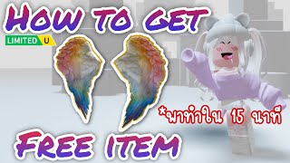 [FREE ITEM] สอนรับของฟรี ปีกนางฟ้าสีรุ้ง (พาทำใน 15 นาที) LIMITED UGC✨ROBLOX