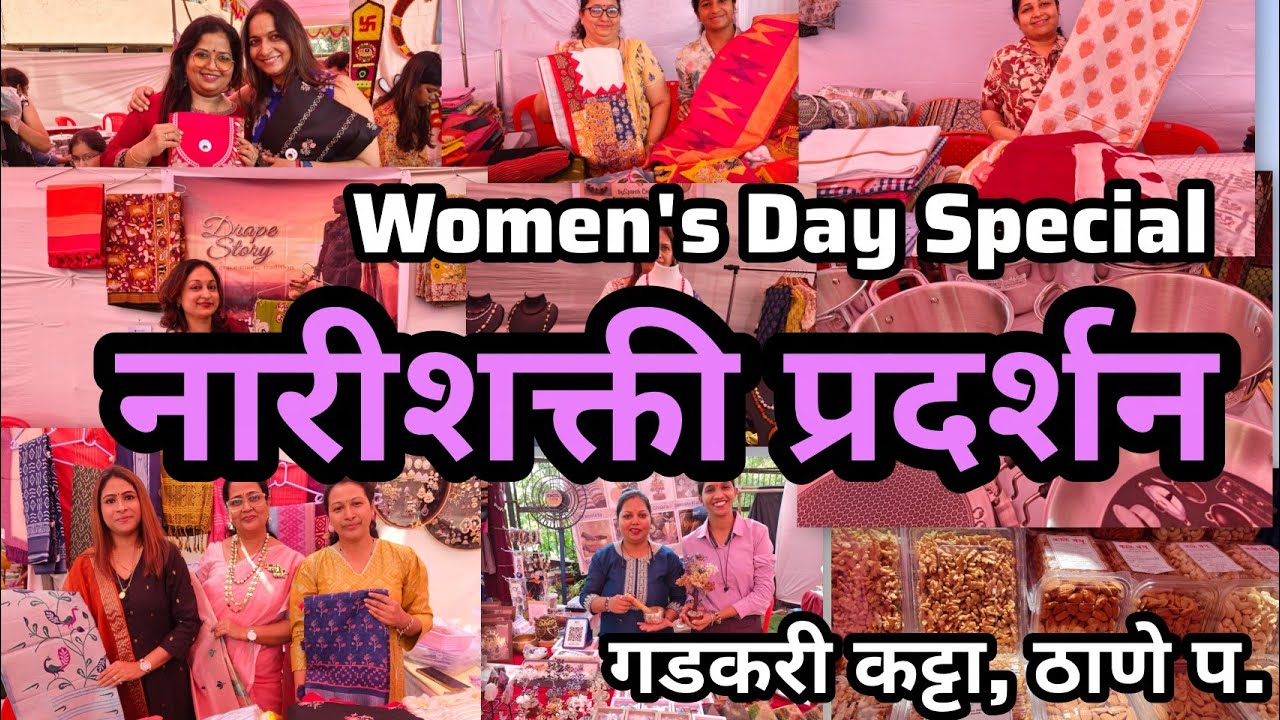 😍 ठाण्यात महिला दिन व गुढीपाडवा स्पेशल नारीशक्ती प्रदर्शन 💃 Women's Day Special Exhibition At Thane 