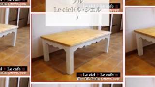 フレンチカントリー家具