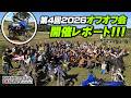 WR125Rにも乗れる!!!「第4回 2026オフオフ会」どんなイベントだったか開催レポート!byYSP横浜戸塚