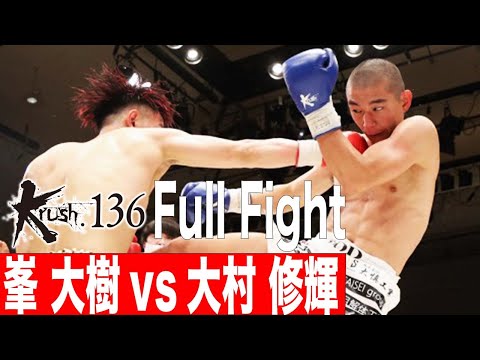 峯 大樹vs大村 修輝/Krushバンタム級/22.4.30 Krush.136 #krush #k1wgp #格闘技