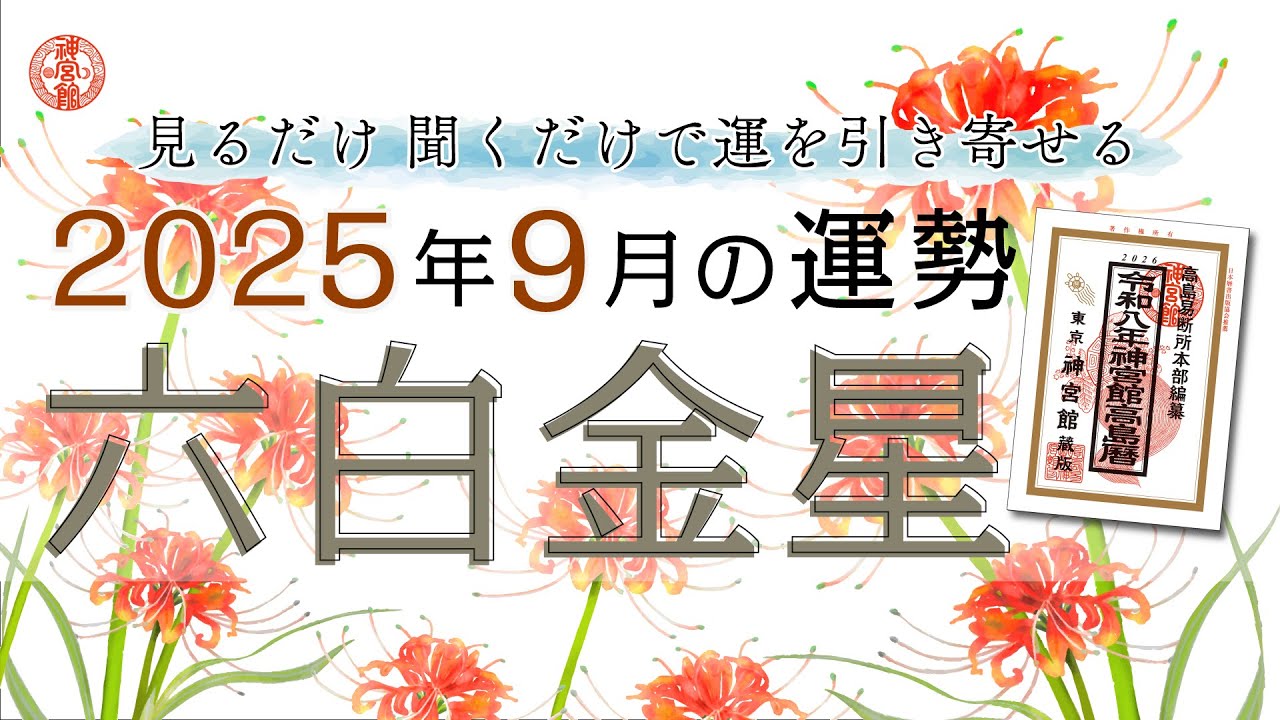 2025年9月 六白金星の運勢】運位は良い状態が継続します！優柔不断に