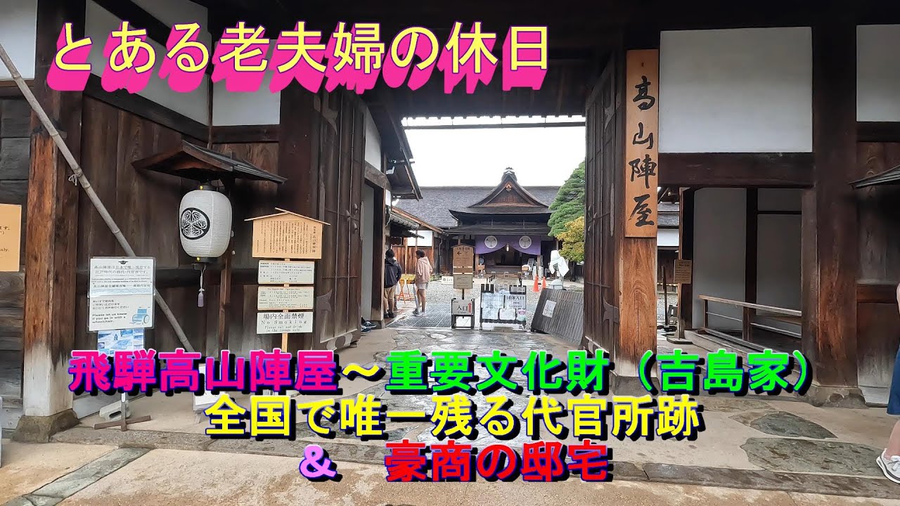飛騨高山陣屋～豪商の邸宅　吉島家住宅 へ