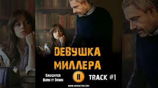 Фильм Девушка Миллера 🎬 Музыка Ost 1 Daughter - 