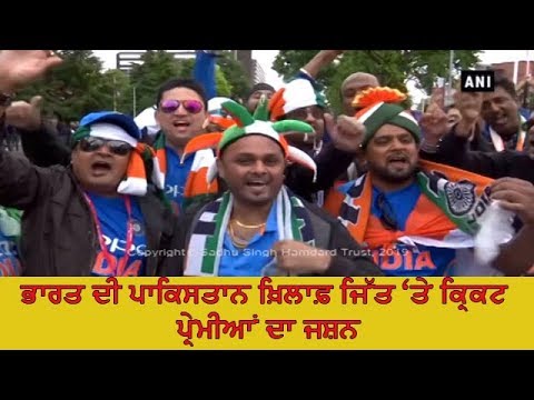 Victory celebrations - ਵਿਸ਼ਵ ਕੱਪ `ਚ ਭਾਰਤ ਦੀ ਪਾਕਿ ਖ਼ਿਲਾਫ਼ 7ਵੀਂ ਜਿੱਤ