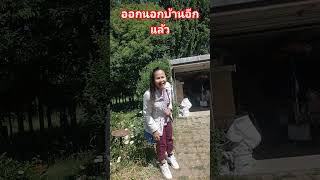 #เมียฝรั่งชนบท #sohrts #ชีวิตต่างแดน #ความสุขแบบบ้านๆ