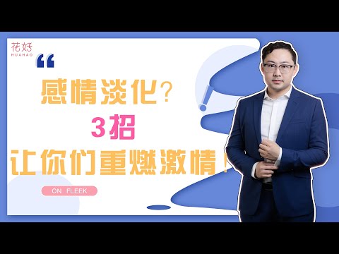 终于明白了，情侣感情变淡，大多是因为没做这3件事！ 花好挽回攻略1122期