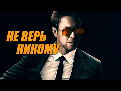 Секретные файлы, забытые в 1999-м, и убийства, которые не должны были случиться/Не верь никому-фильм