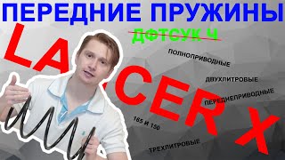 ПЕРЕДНИЕ ПРУЖИНЫ ЛАНСЕР!!! РАССКАЗЫВАЮ О ВСЕХ КОМПЛЕКТАЦИЯХ