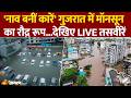 Gujarat Monsoon Alert: 'नाव बनीं कारें' गुजरात में मॉनसून का रौद्र रूप...देखिए LIVE तसवीरें | Rain |