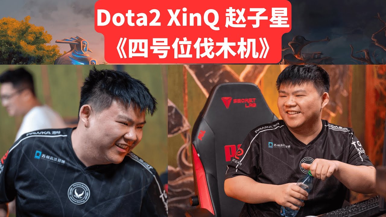 DOTA2 赵子星 xinq 四号位 伐木机   