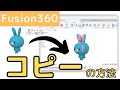 【Fusion360】別ファイルの形状をコピー/貼り付けする方法