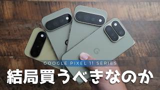 結局買うべきなのか？Google Pixel 11シリーズを短期間使って分かったこと