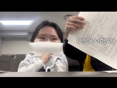 나 대학 갈 수 있을ㄲ..ㅏ? 중간고사 채점영상