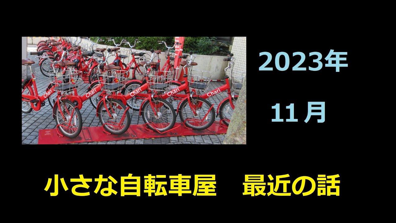 小さな自転車屋 最近の話 2023 11月 - YouTube