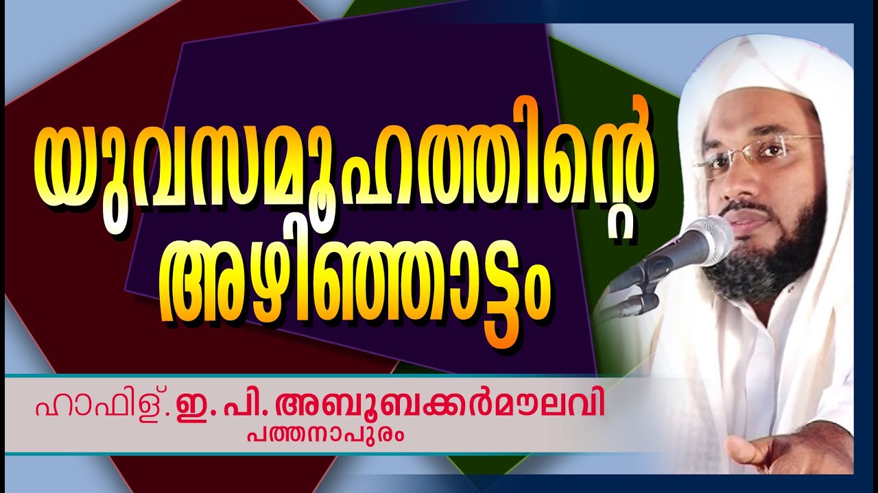 യുവസമൂഹത്തിനടെ അഴിഞ്ഞാട്ടം | E P Abubacker Al Qasimi New Speeches 2016 | Islamic Speech In Malayalam