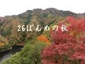 @26ばんめの秋 ♪