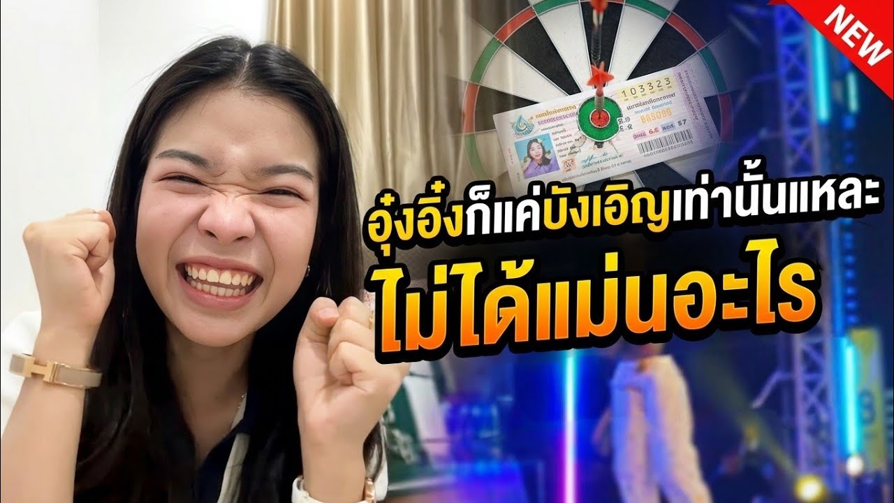 อุ๋งอิ๋งหรอจะแม่นขนาดนั้นไม่เชื่อหรอก แค่บังเอิญ 58 #อุ๋งอิ๋งเพชรบ้านแพง#สาวน้อยเพชรบ้านแพง