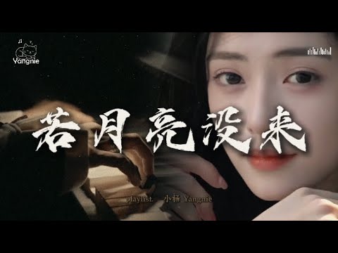 王宇宙Leto、乔浚丞 - 若月亮没来（若是月亮还没来）『动态歌词』🎧 抖音最火歌曲 🔥2025流行歌曲 - YouTube