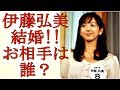 フリーアナウンサー伊藤弘美が結婚。そのお相手とは・・・