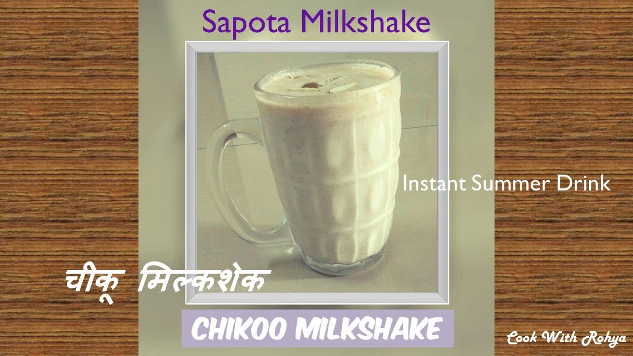 How to make Chikoo Milkshake | चिकू मिल्कशेक | Summer cold drink | Sapodilla milkshake |