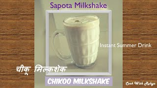 How to make Chikoo Milkshake | चिकू मिल्कशेक | Summer cold drink | Sapodilla milkshake | screenshot 2