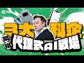 3大科企劍指AI大戰2.0！｜Google｜xAI｜Macrohard｜巨硬｜Perplexity｜Comet｜Chrome｜Gemini｜馬斯克｜代理式AI【Juicy Tech系列】