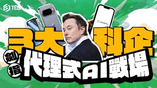 3大科企劍指AI大戰2.0!|Google|xAI|Macrohard|巨硬|Perplexity|Comet|Chrome|Gemini|馬斯克|代理式AI【Juicy Tech系列】