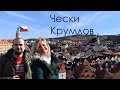 Чески-Крумлов. Путешествие по Чехии до КАРАНТИНА