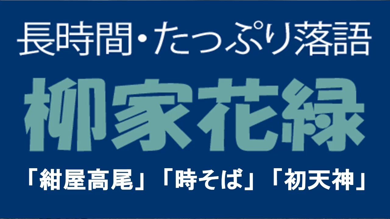 たっぷり落語　柳家花緑「紺屋高尾」他