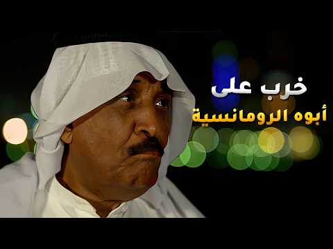 خرب على ابوه الرومانسية عشان مخطوف 