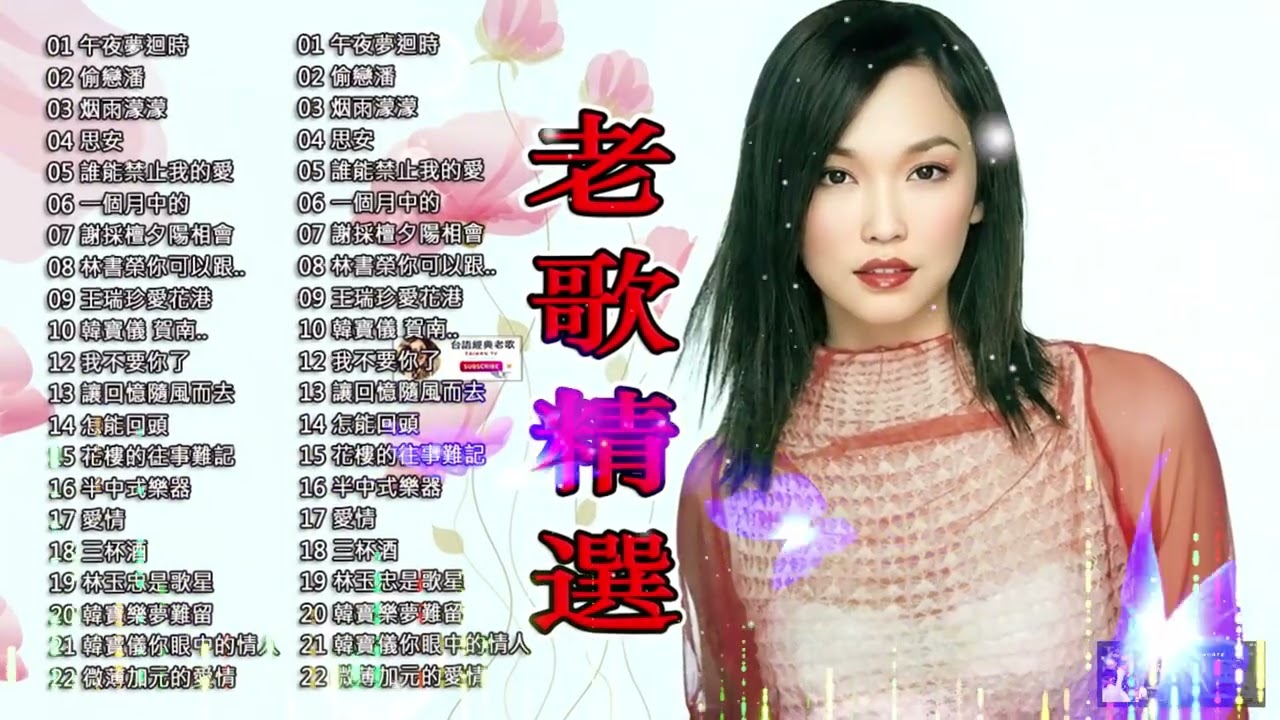 70、80、90 🌹 年代唱遍大街小巷的歌曲今天给大家推荐 🌹 推荐50多岁以上的人真正喜欢的歌曲 🌹 刘珺儿,湛爱铃,|赖冰霞, 李进才, 韩宝仪