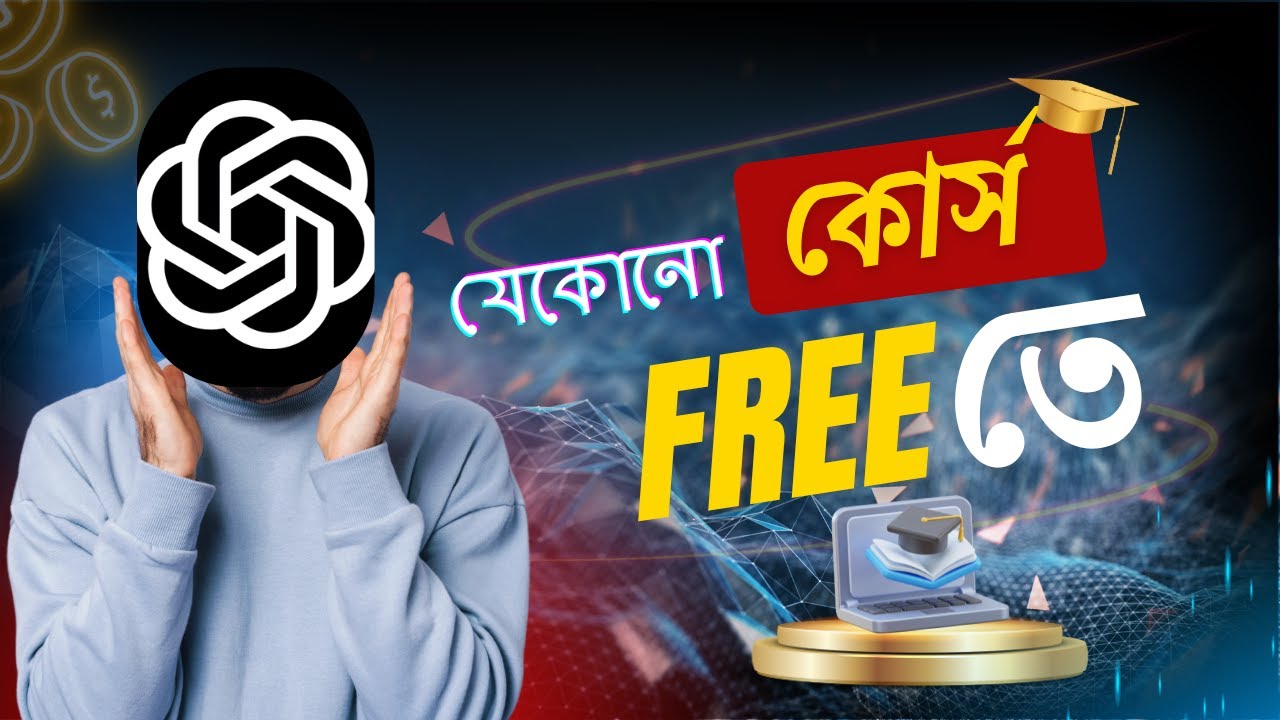 যেকোনো কোর্স সম্পূর্ণ ফ্রি! GET ANY PAID COURSE FREE WITH CHAT GPT. Chat GPT Tips and Tricks.
