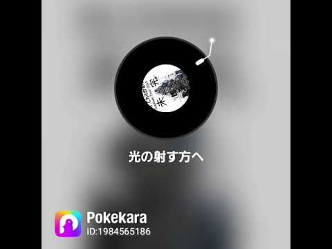 Mr.Children「光の射す方へ」を歌ってみた。