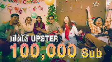 UPster Music เปิดโล่ YouTube ฉลองแสนซับ !!