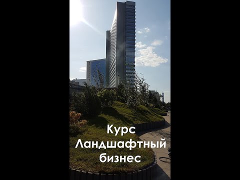 О курсе "Ландшафтный бизнес"