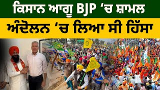 ਕਿਸਾਨ ਆਗੂ BJP ‘ਚ ਸ਼ਾਮਲ, ਅੰਦੋਲਨ ‘ਚ ਲਿਆ ਸੀ ਹਿੱਸਾ D5 Channel Punjabi