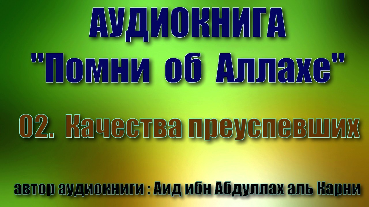 Помните Аллаха. Взывайте ко мне и я отвечу вам книга. Взывайте ко мне и вам отвечу - аид Аль Карни. Вспомни аудиокнига